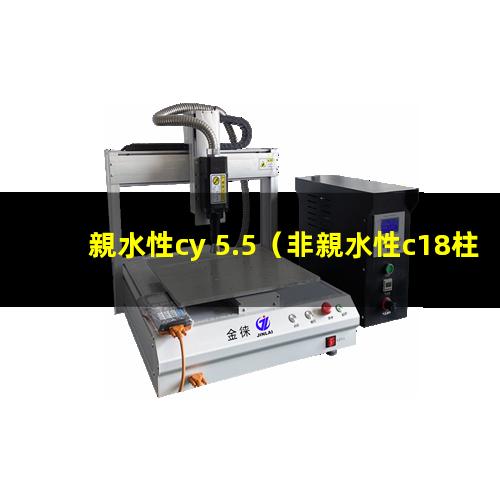 親水性cy 5.5